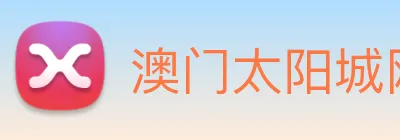 澳门太阳城网站 Logo